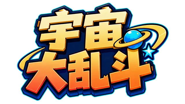 宇宙大乱斗